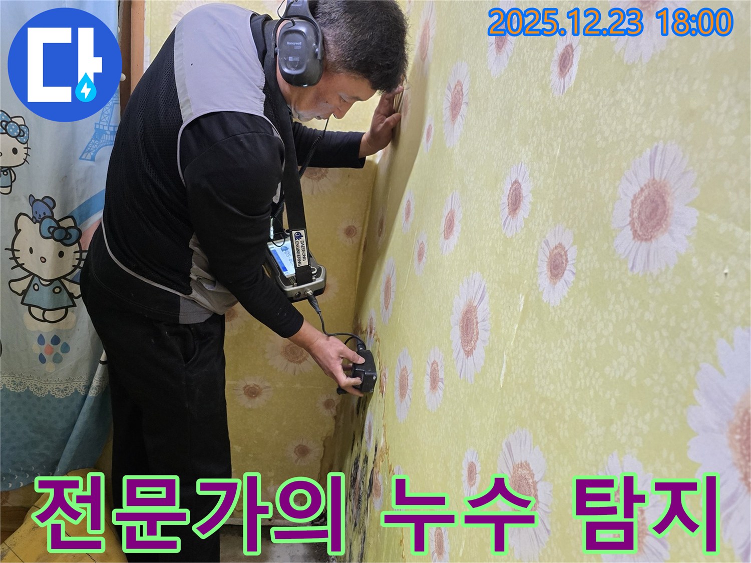 동두천 생연동에서 베테랑 전문가가 누수 탐지를 진행하고 있습니다 - 숙련된 기술과 노하우로 숨겨진 누수까지 완벽하게 찾아냅니다.