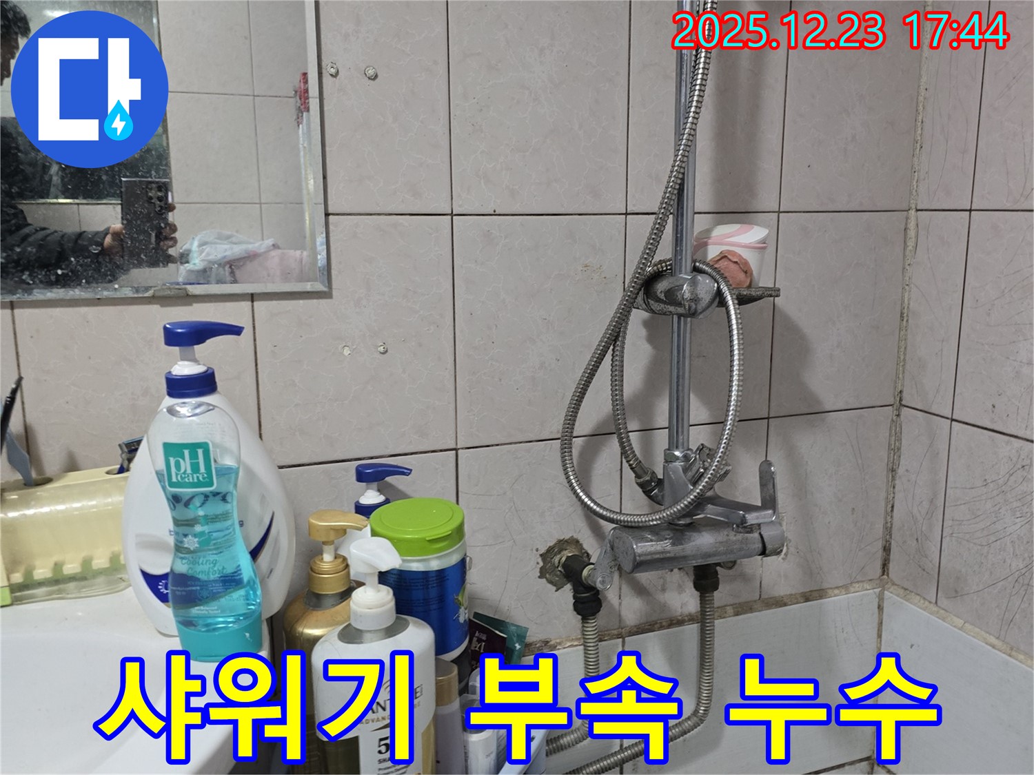동두천 샤워기 누수 - 연결 부속 꽉 조여서 해결