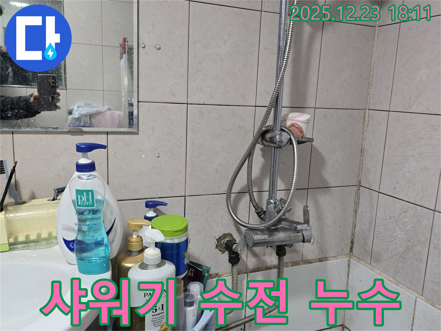 동두천시 생연동 샤워기 수전 누수 - 노후된 수전에서 발생한 누수를 정밀 탐지 후 해결