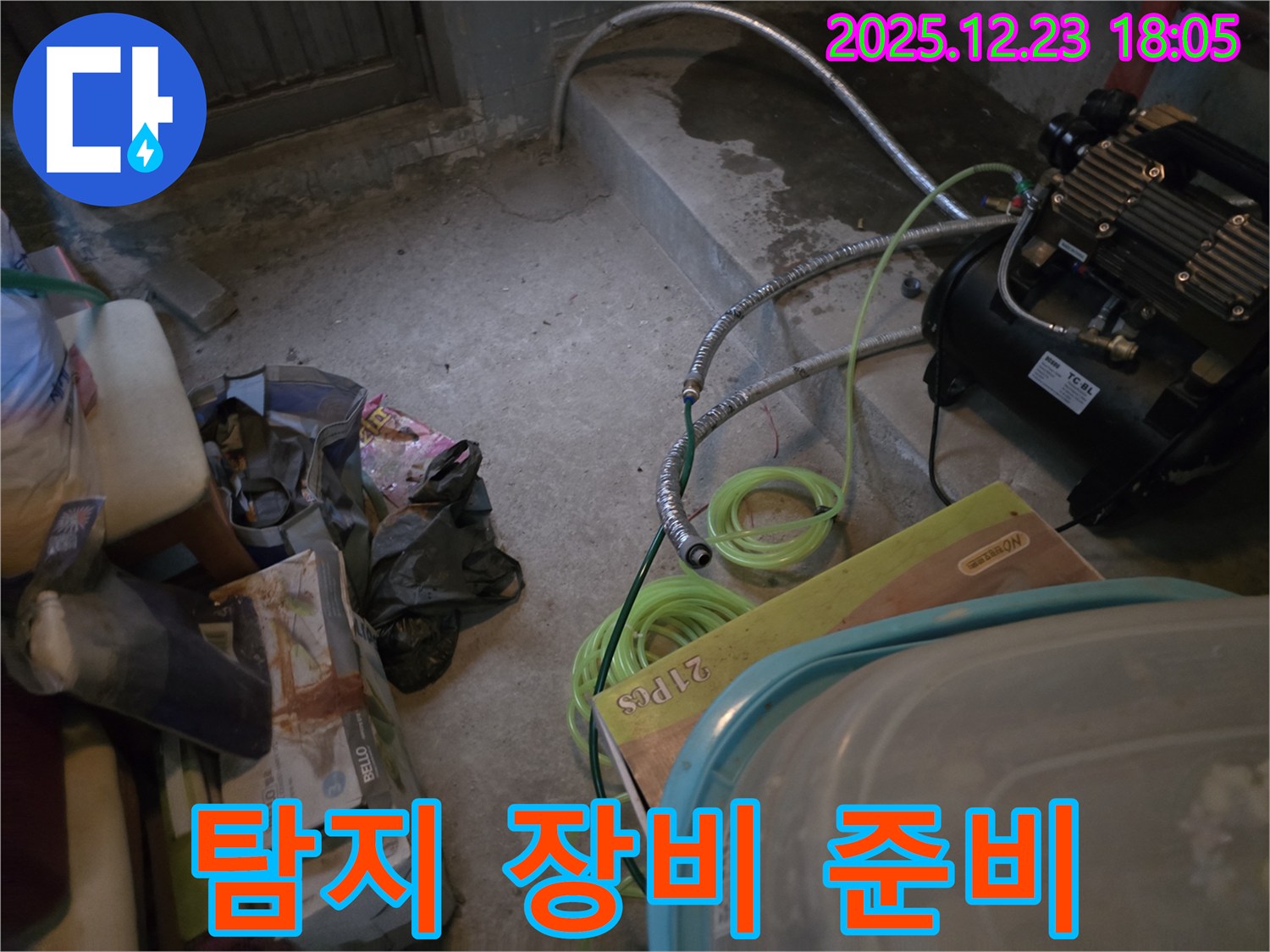 생연동 누수 - 누수 탐지를 위한 전문 장비 준비 모습