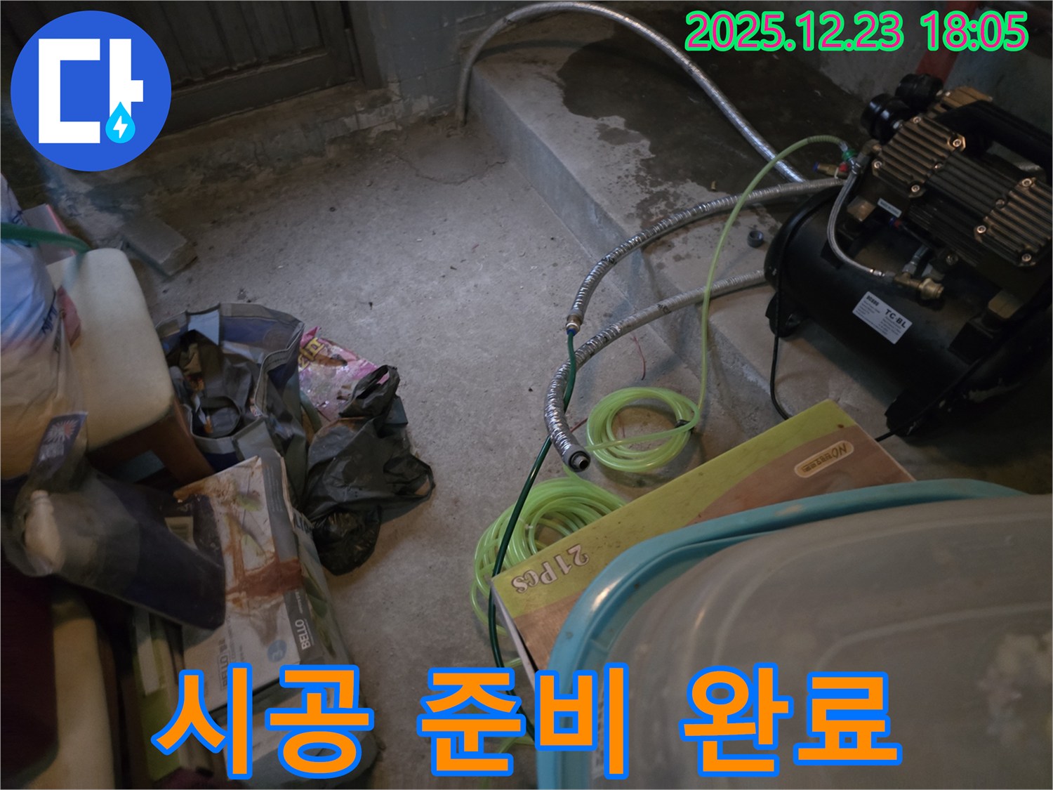 생연동 누수 - 베테랑 기술자의 꼼꼼한 시공 준비 완료