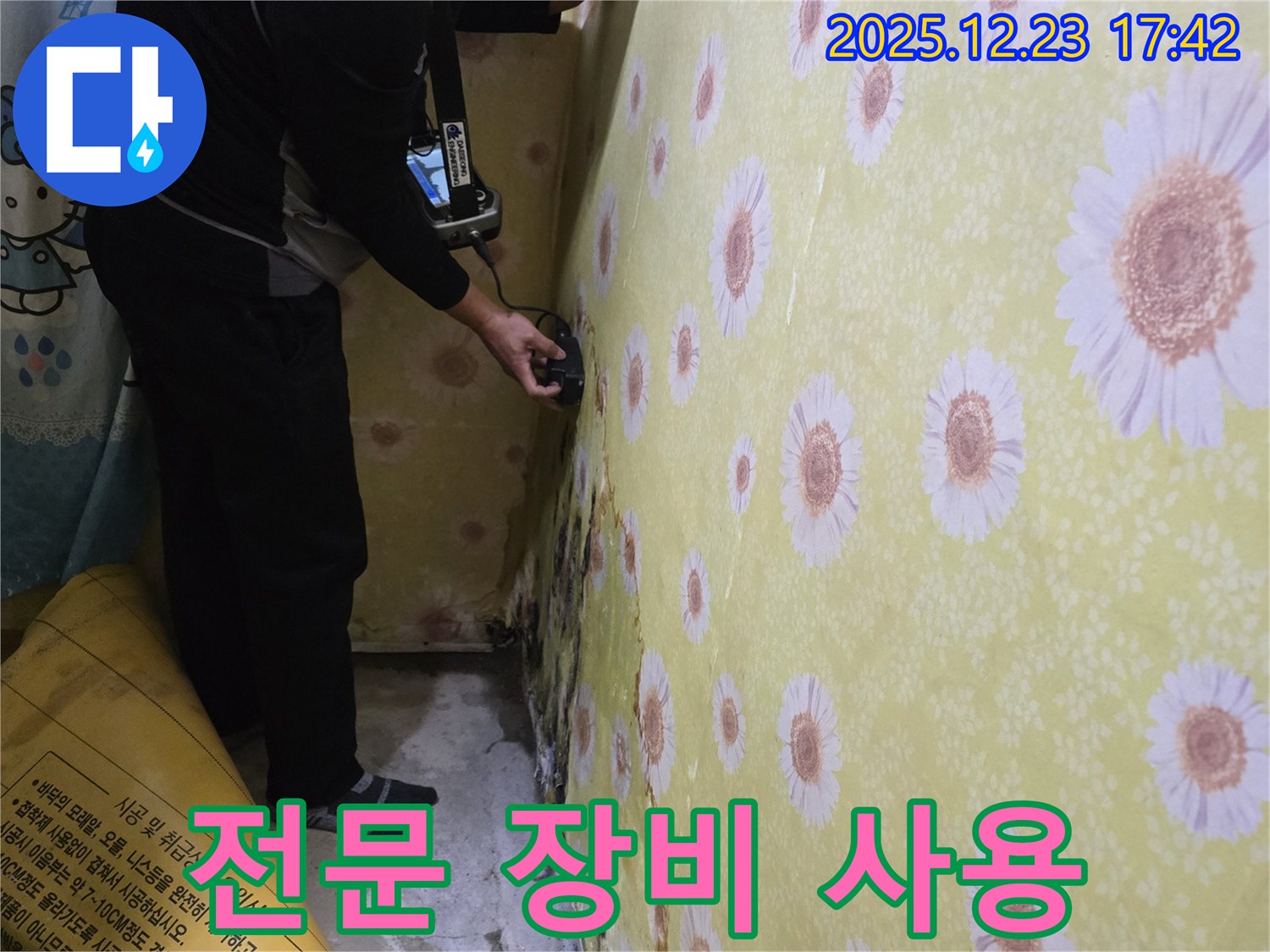전문 장비 사용 - 최첨단 장비로 숨겨진 누수까지 찾아냅니다.