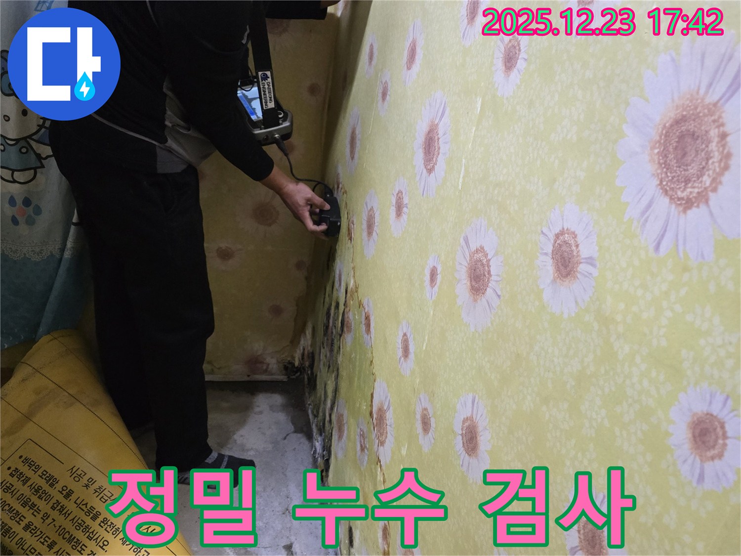 정밀 누수 검사 - 첨단 장비로 숨겨진 누수까지 찾아내는 꼼꼼함!