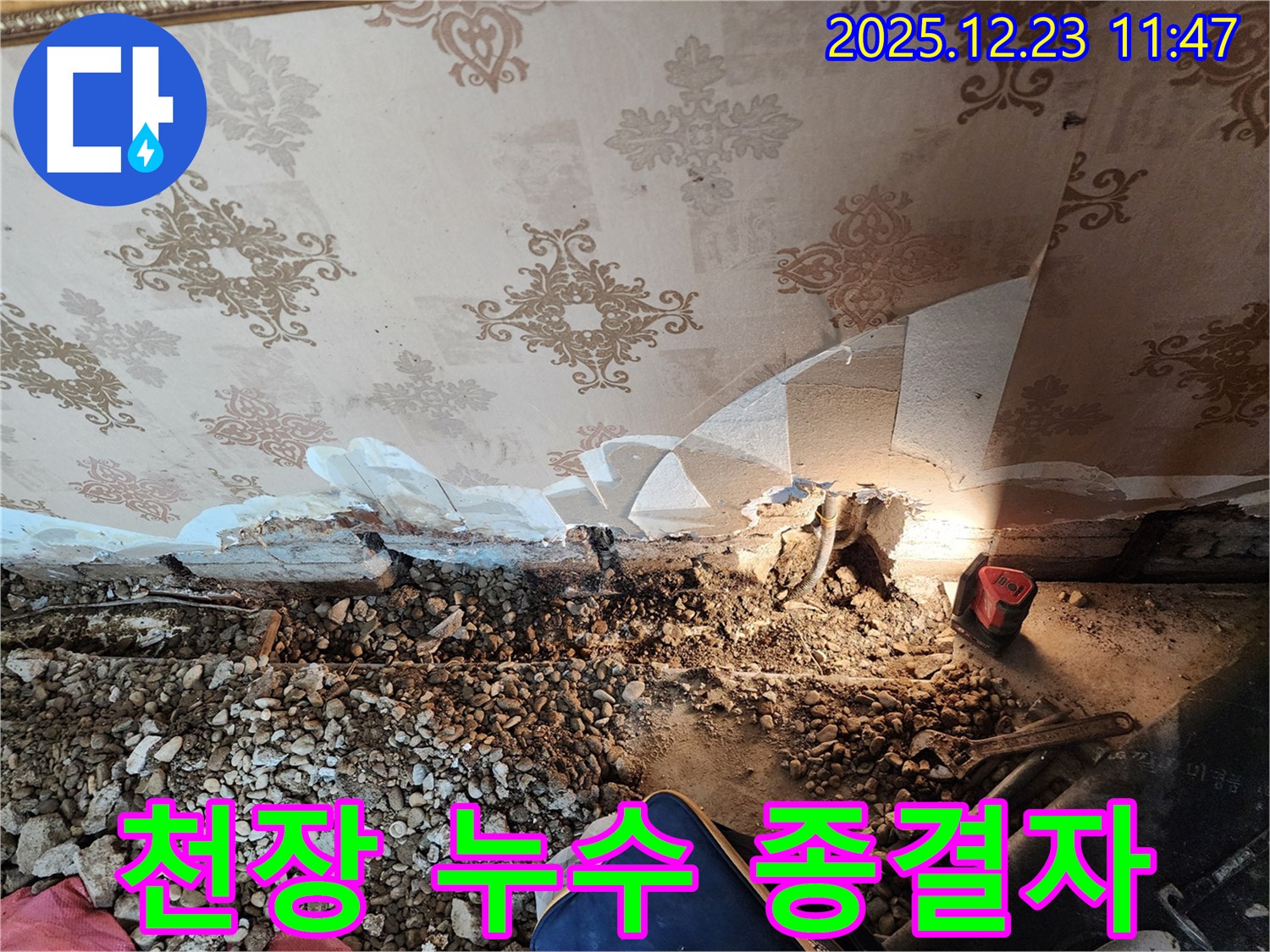 동두천 누수 - 낡은 천장 속 누수 종결자! 보산동 누수 전문가