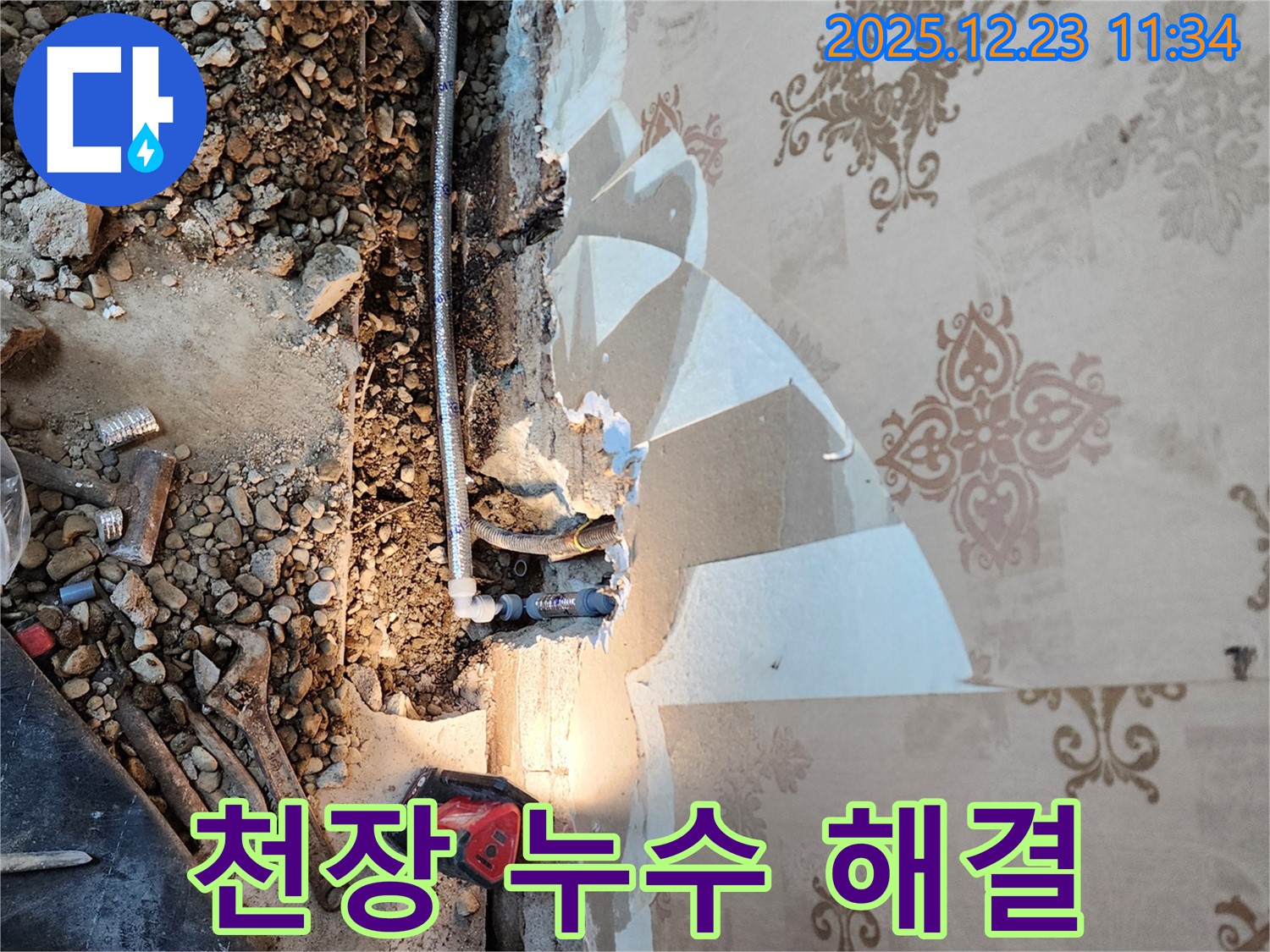 동두천 누수 - 오래된 아파트 천장 누수 해결