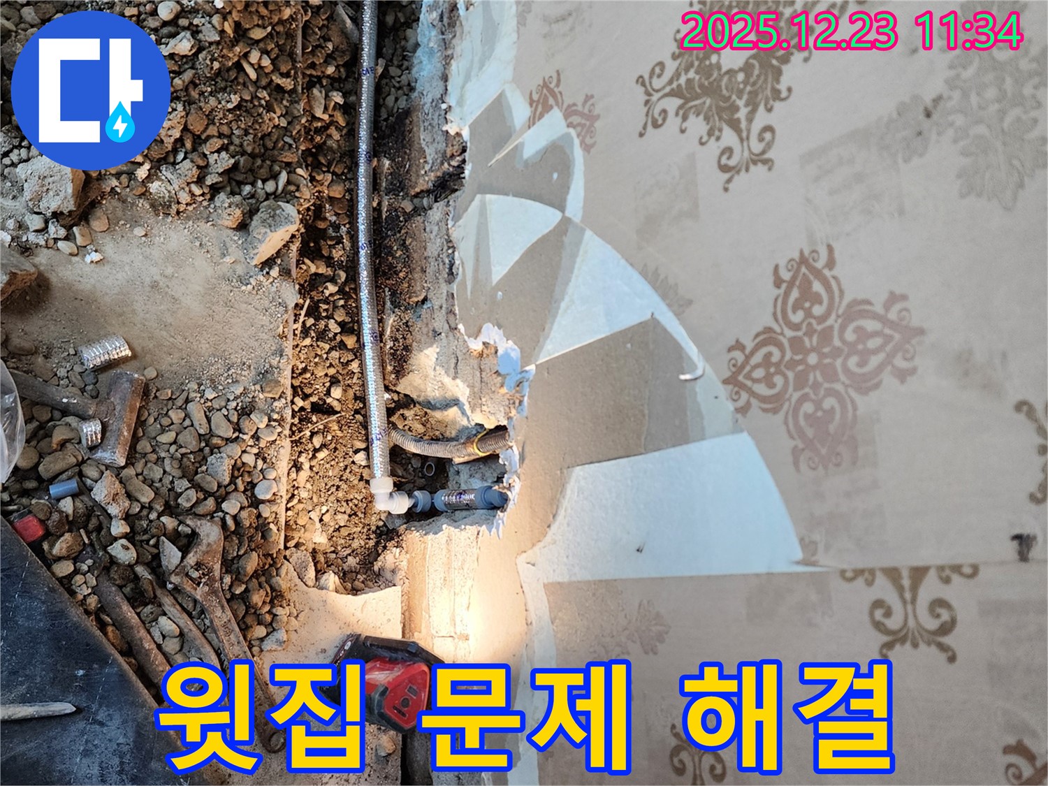 동두천 누수 - 천장 누수, 윗집 배관 문제 해결 과정 공개