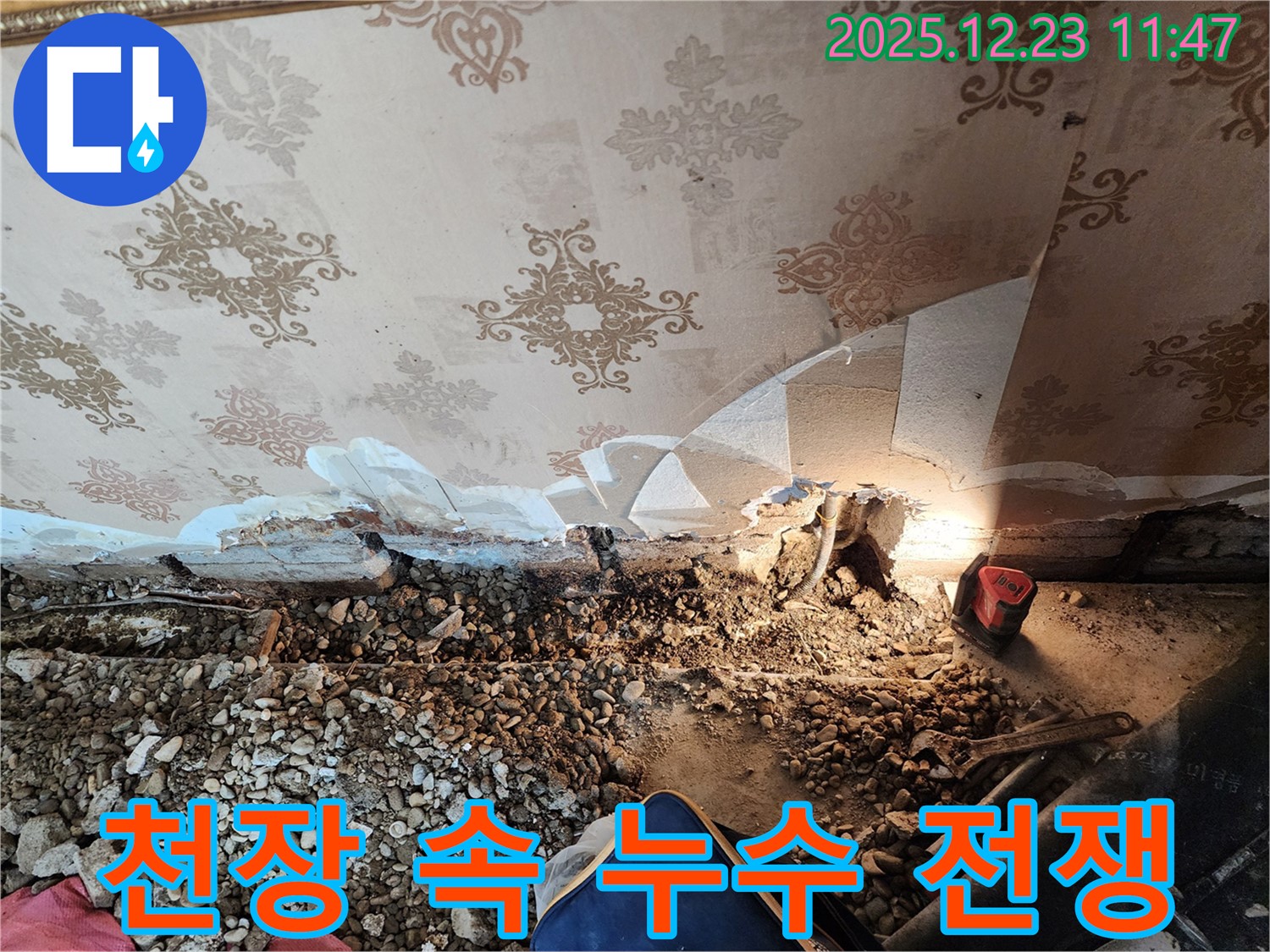 동두천 누수 - 천장 속 누수와의 전쟁! 보산동 누수 해결사 출동