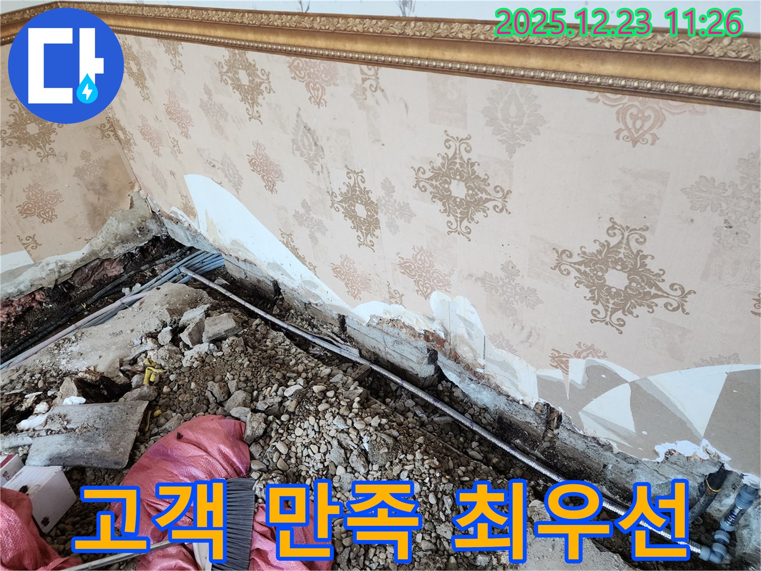 동두천 보산동 누수 - 곰팡이 누수, 고객 만족을 최우선으로