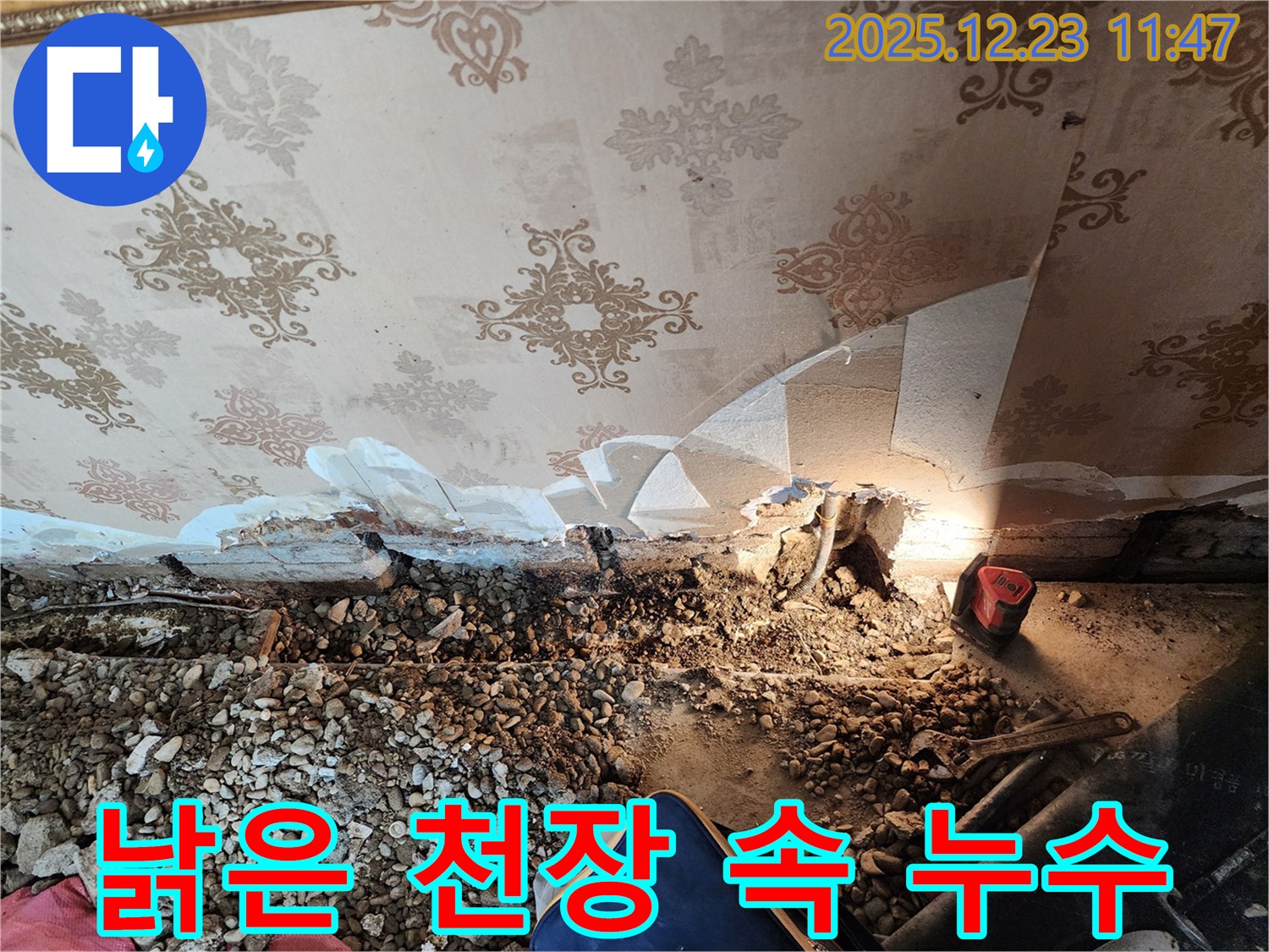 동두천 보산동 누수 - 낡은 천장 속 숨은 누수, 긴급 점검 진행