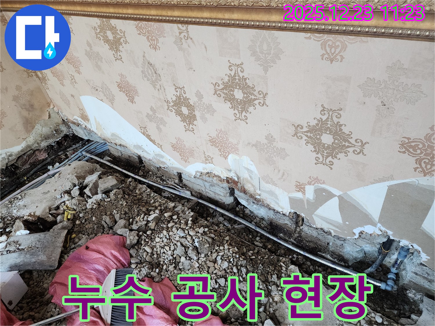 동두천 보산동 누수 - 누수 공사가 한창 진행 중인 어수선하지만 꼼꼼한 현장