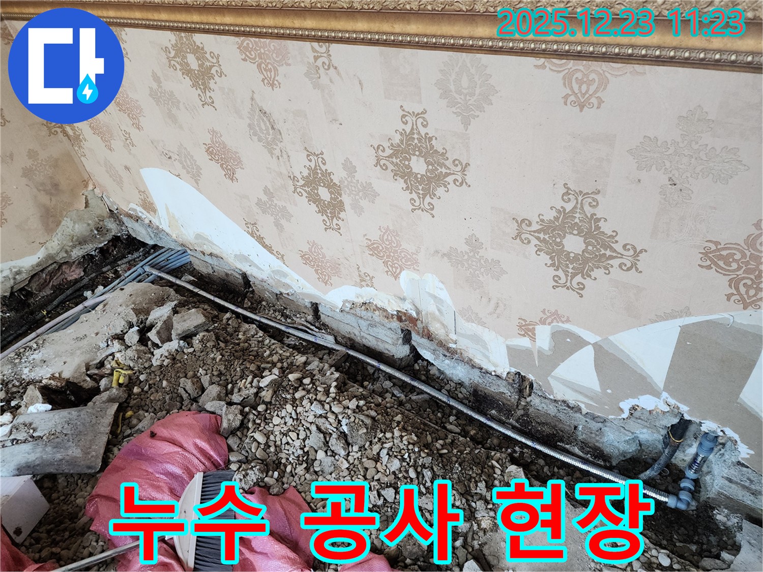 동두천 보산동 누수 - 누수 공사가 한창 진행 중인 어수선한 현장