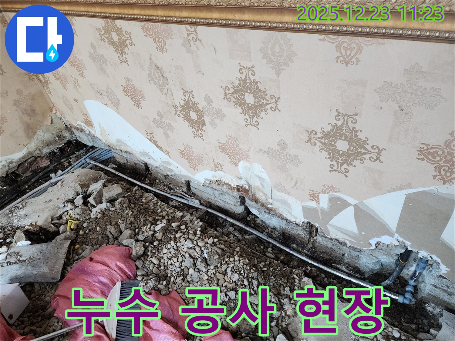 동두천 보산동 누수 - 누수 공사가 한창 진행 중인 현장 - 꼼꼼하게 작업해서 누수 걱정 싹!