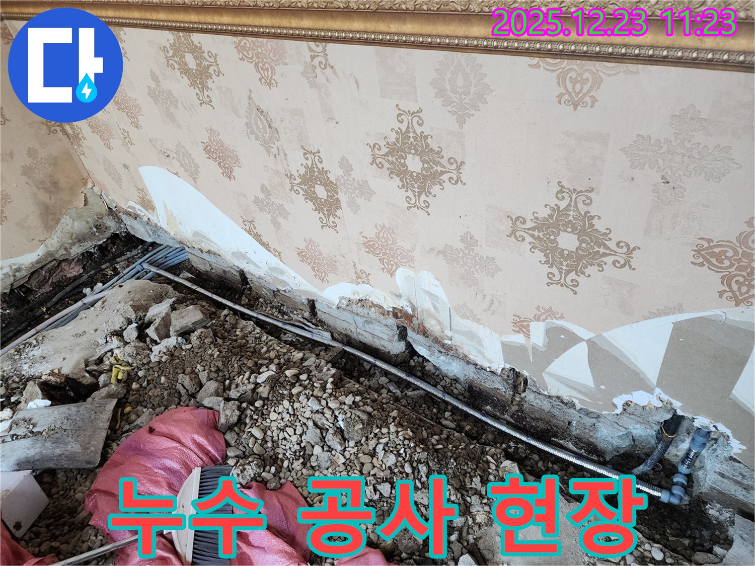 동두천 보산동 누수 - 누수 공사가 한창 진행 중인 현장 - 꼼꼼하게 작업해서 누수 걱정 싹!