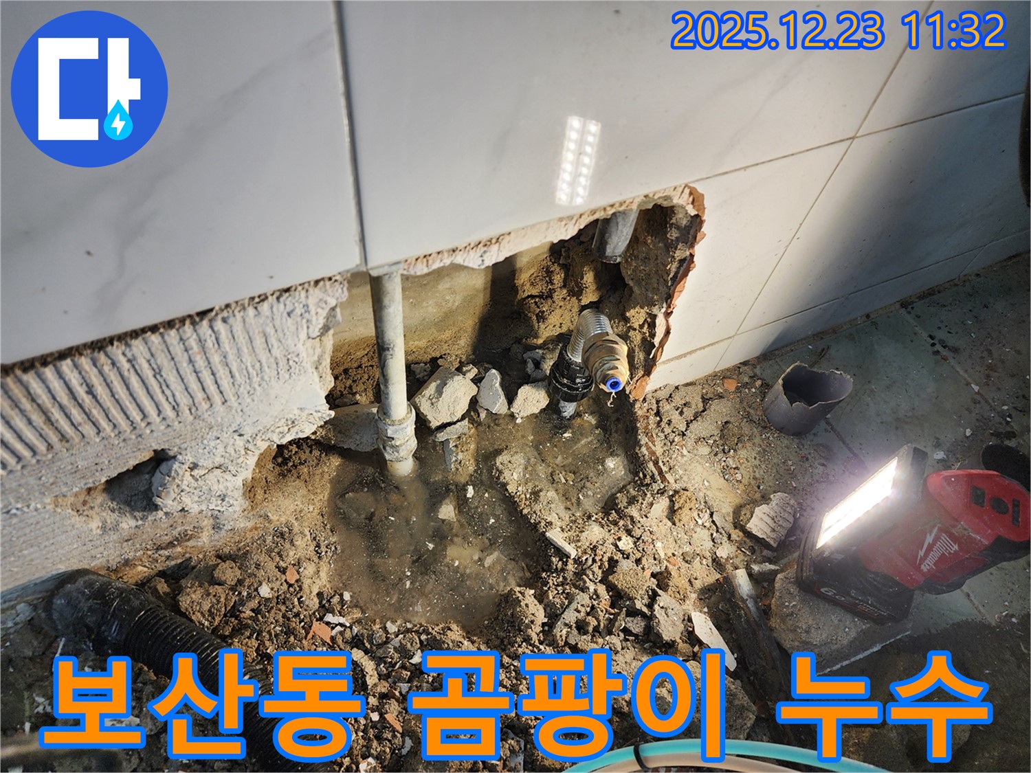 동두천 보산동 누수 - 누수 때문에 생긴 곰팡이, 누수 해결과 함께 곰팡이 제거까지!