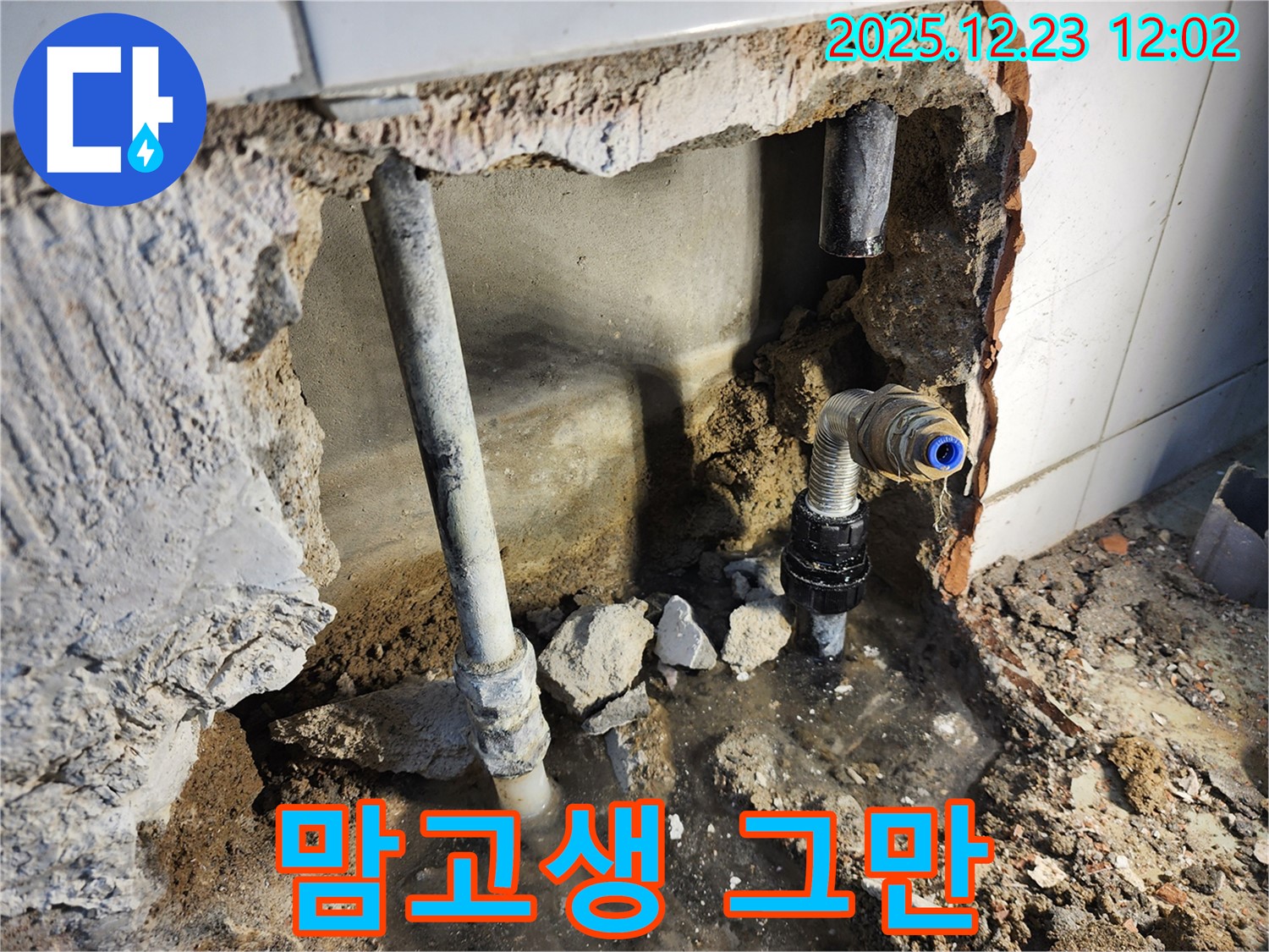 동두천 보산동 - 누수 때문에 맘고생? 이제 그만!