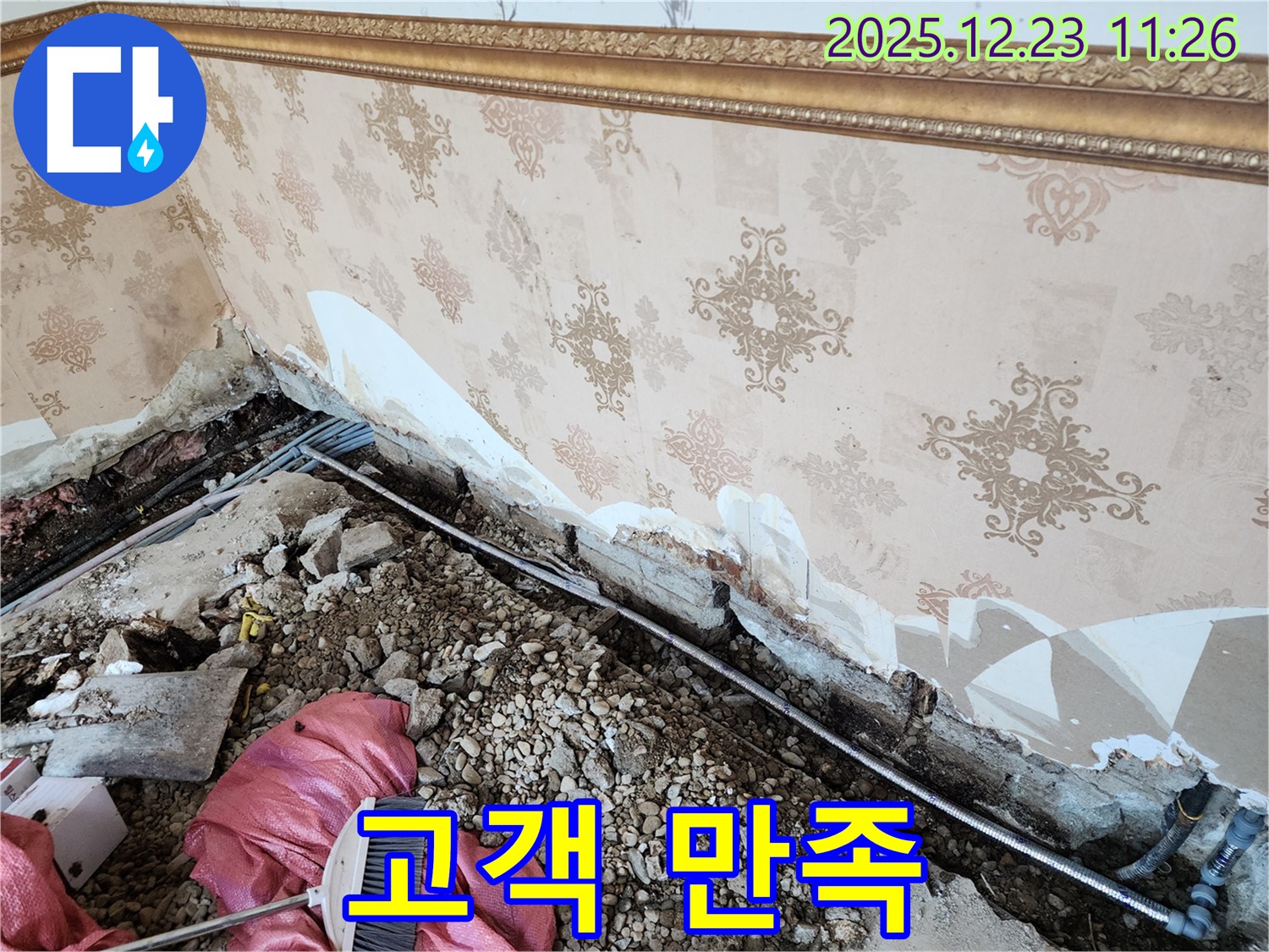 동두천 보산동 누수 - 벽 하단 누수, 고객 만족 최우선