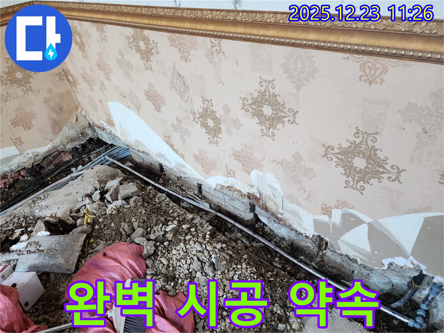 동두천 보산동 누수 - 완벽 시공, 믿고 맡겨주세요