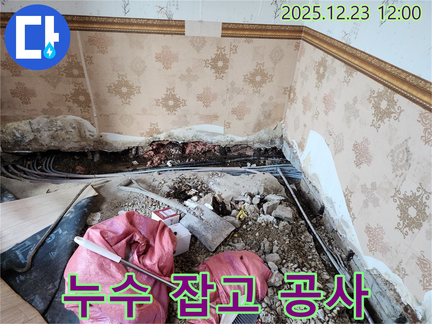 동두천 보산동 누수 잡고 공사 - 꼼꼼하게 해결 후 시작!