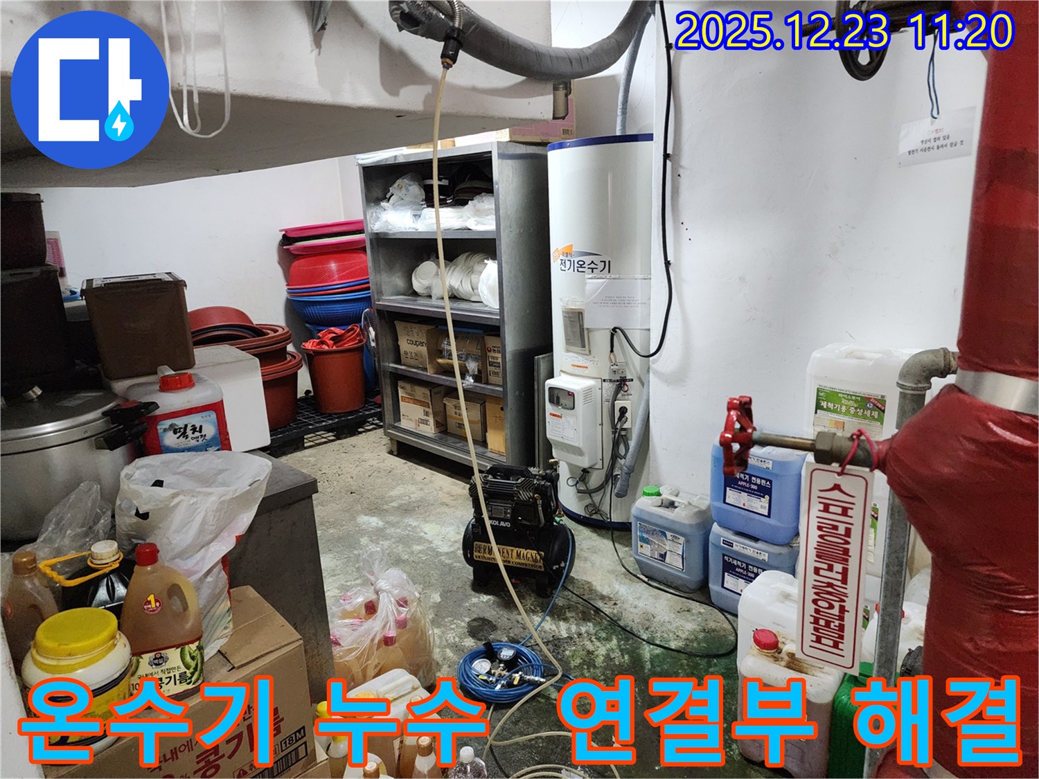 동두천 보산동 누수 - 전기 온수기 연결부 누수 신속 해결 - 꼼꼼한 점검으로 문제 해결.