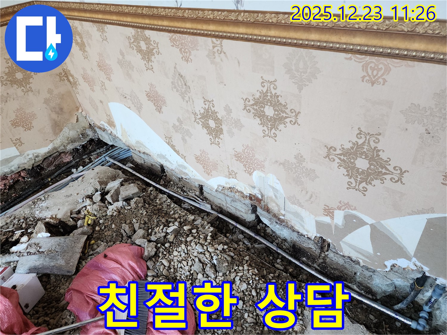 동두천 보산동 누수 - 친절한 상담, 고객 만족 최우선