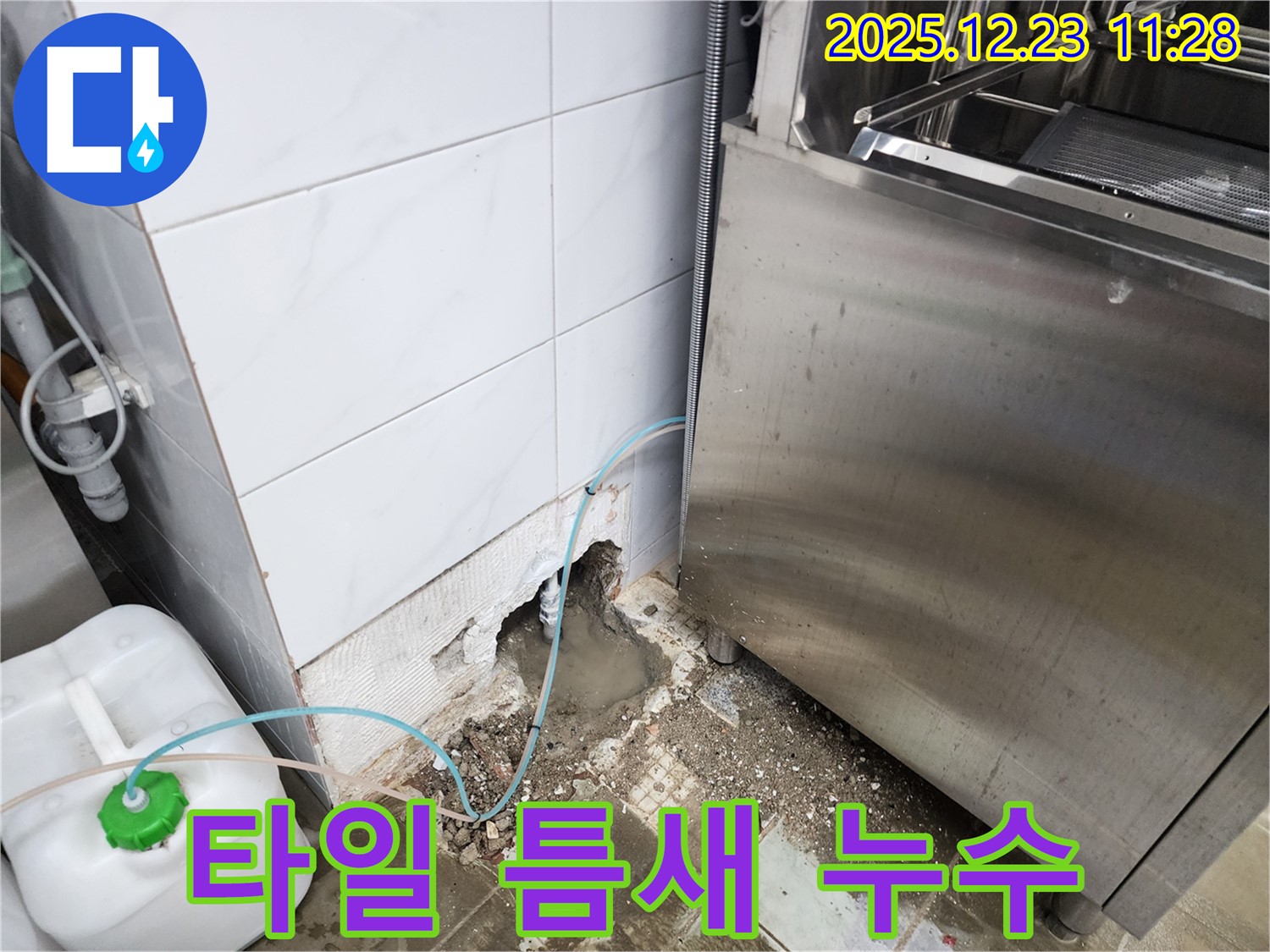 동두천 보산동 누수 - 타일 틈새 누수 해결!