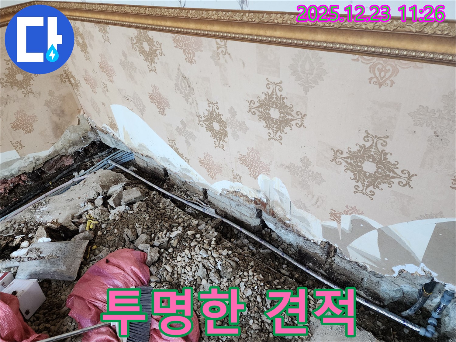 동두천 보산동 누수 - 투명한 견적, 합리적인 가격