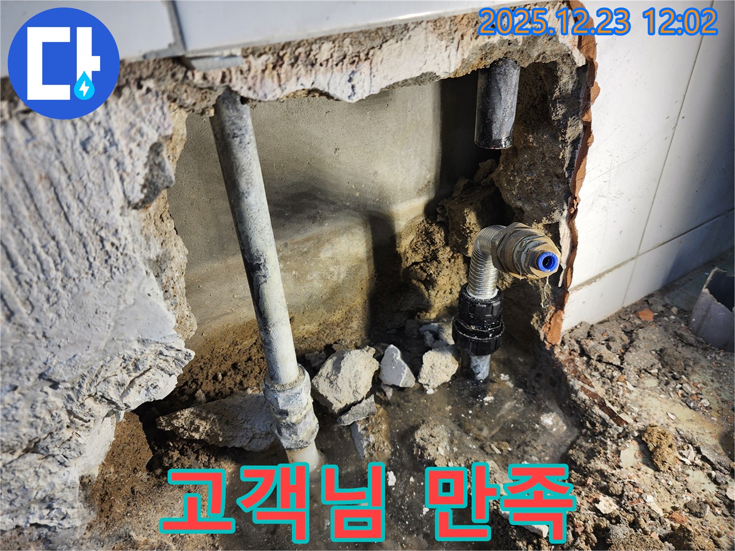 동두천 보산동 - 누수 해결 후, 고객님 만족!