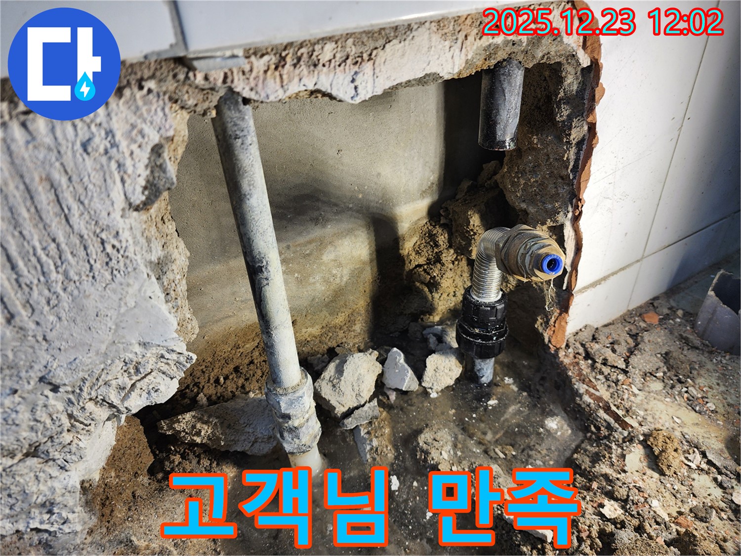 동두천 보산동 - 누수 해결 후, 고객님 만족!
