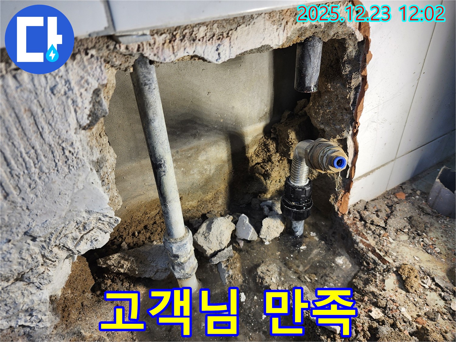 동두천 보산동 - 누수 해결 후, 고객님 만족!