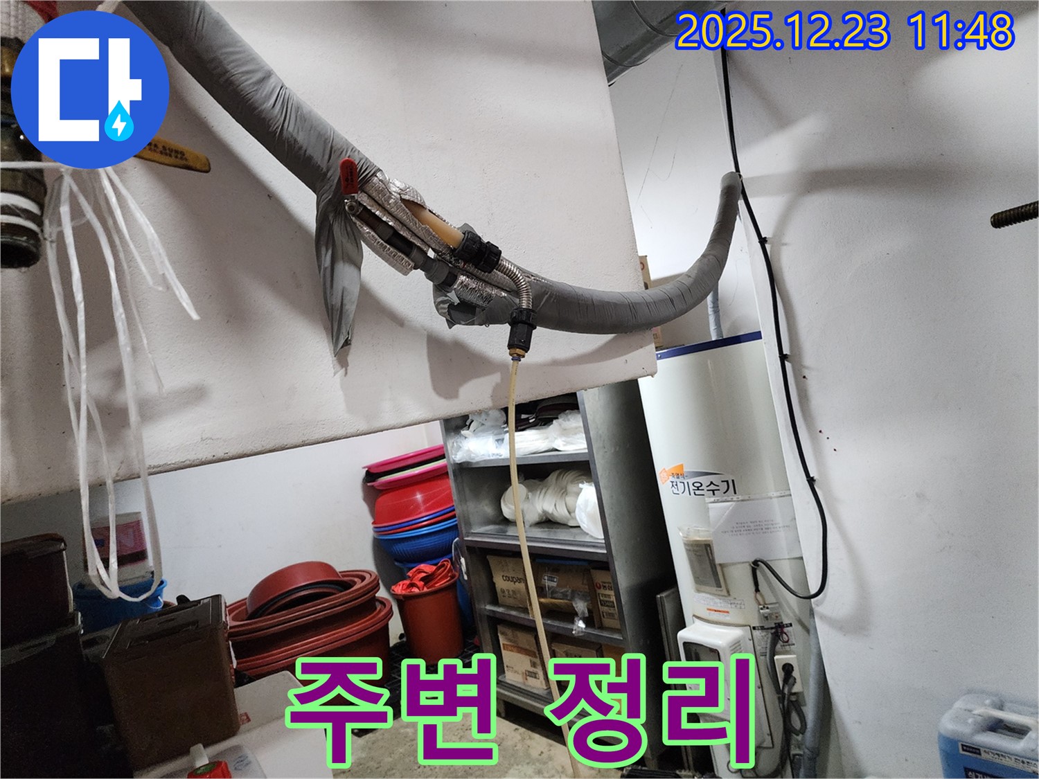 동두천 보산동 누수 현장 - 전기온수기 누수 발생 주변 정리