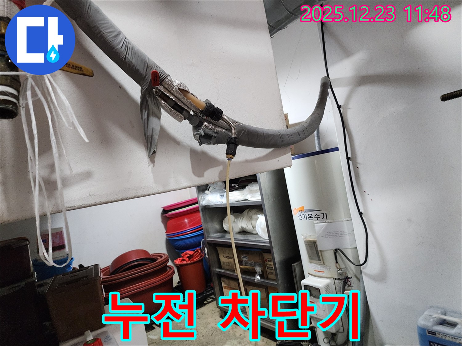 동두천 보산동 누수 현장 - 전기온수기 누수 시 누전 차단기 작동 여부 확인