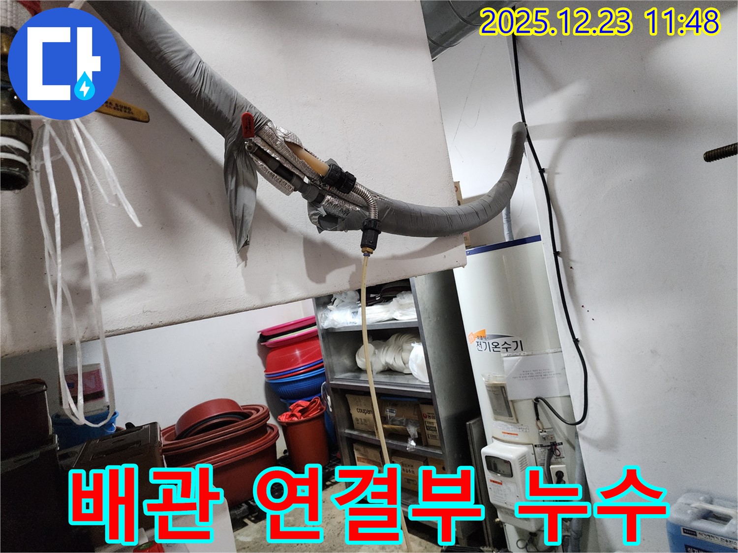 동두천 보산동 누수 현장 - 전기온수기 배관 연결부에서 누수 확인