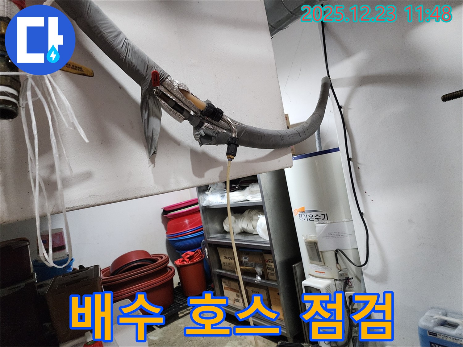 동두천 보산동 누수 현장 - 전기온수기 배수 호스 상태 점검