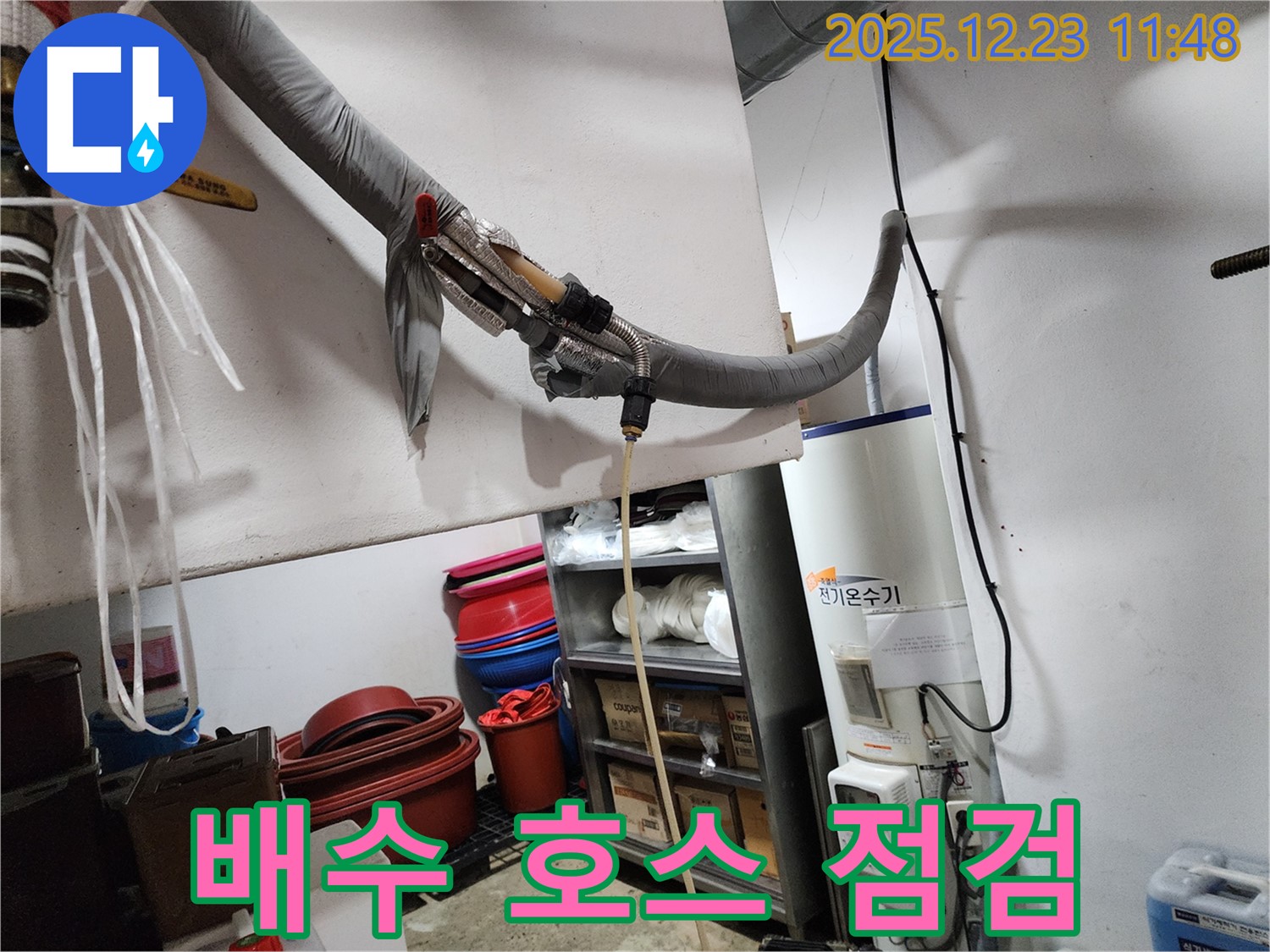 동두천 보산동 누수 현장 - 전기온수기 배수 호스 상태 점검