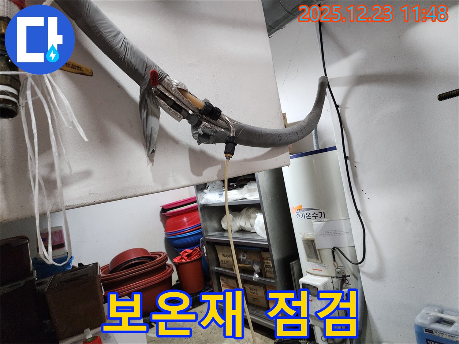 동두천 보산동 누수 현장 - 전기온수기 보온재 상태 점검