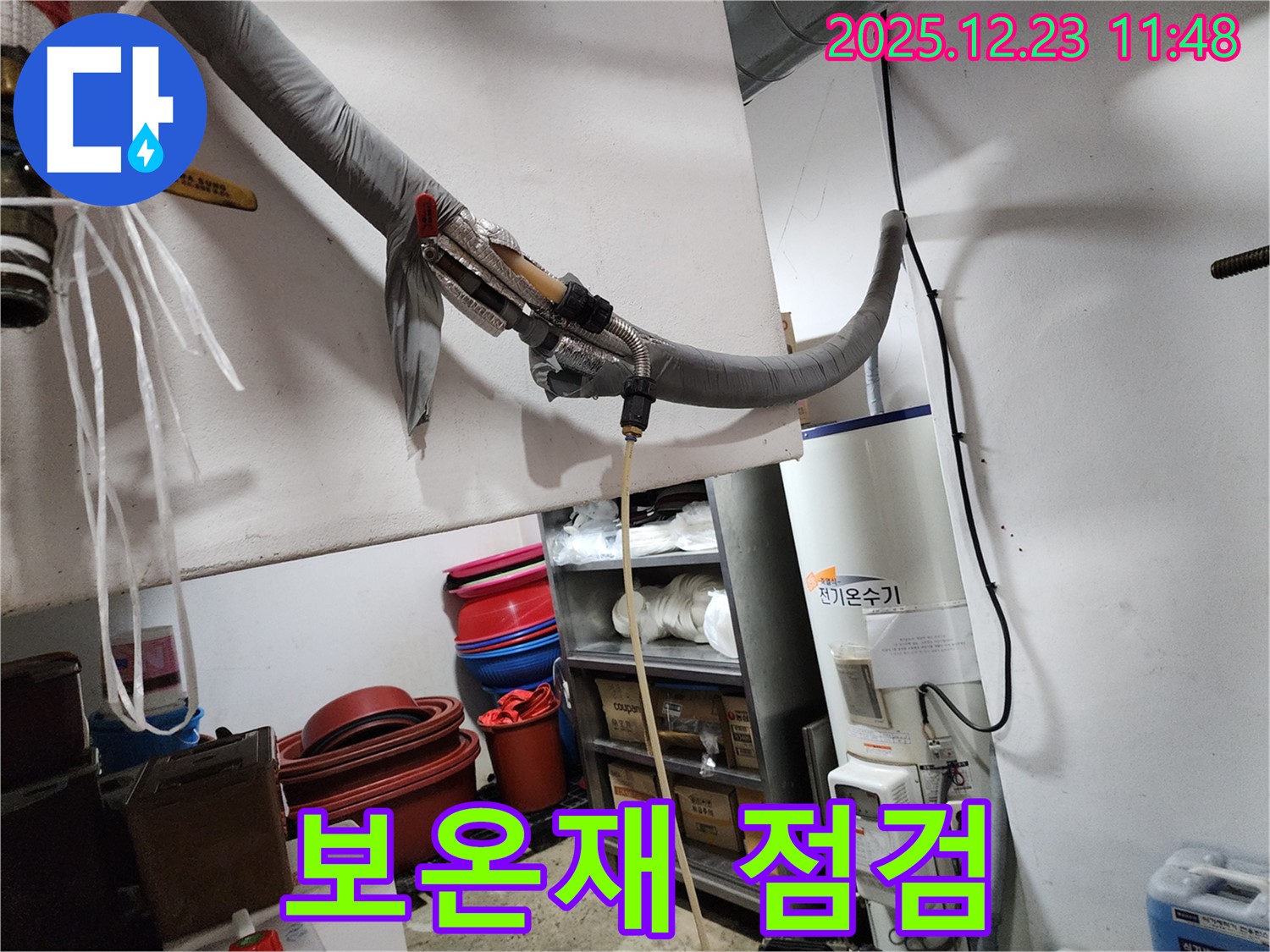 동두천 보산동 누수 현장 - 전기온수기 보온재 상태 점검