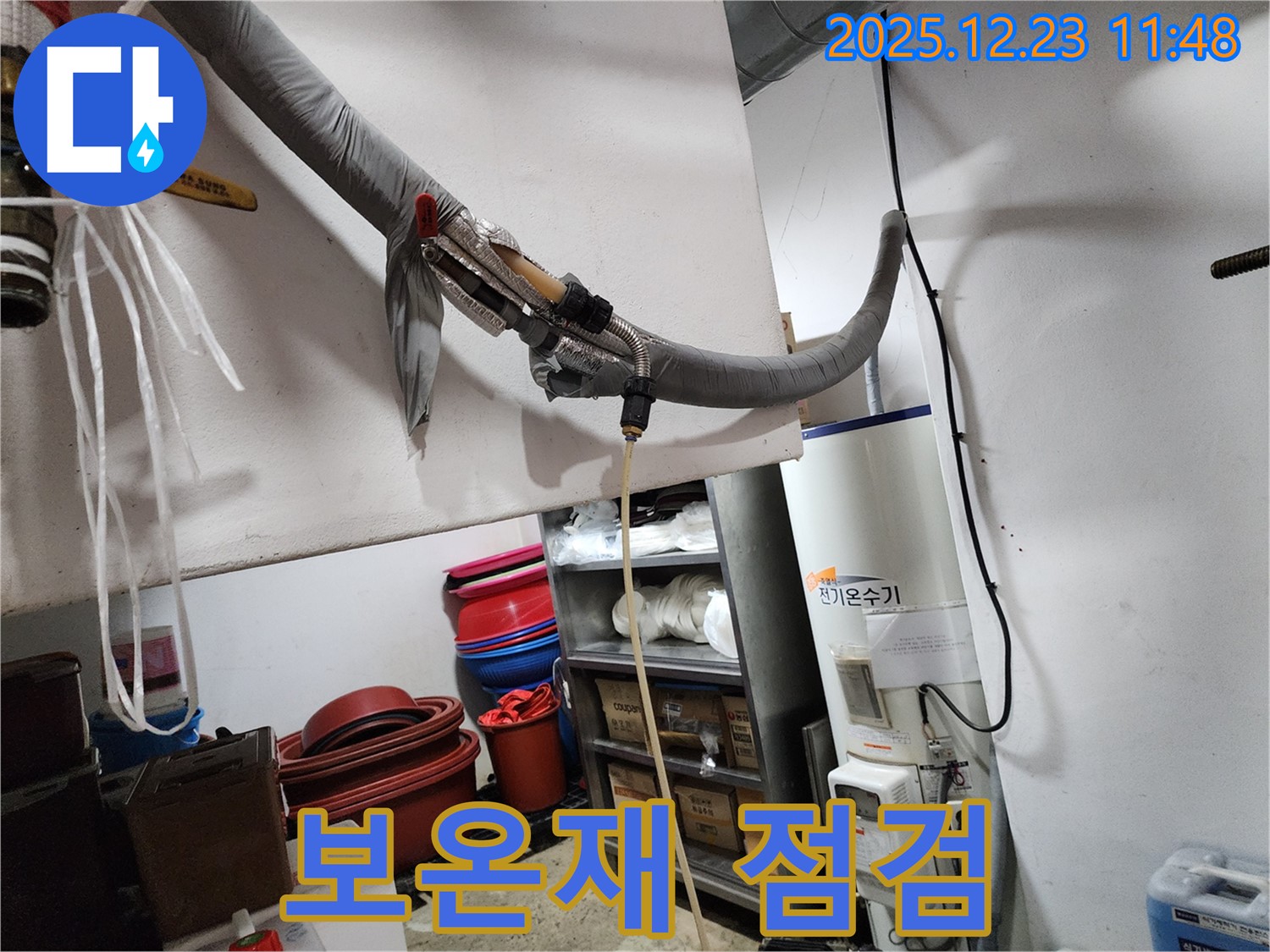 동두천 보산동 누수 현장 - 전기온수기 보온재 상태 점검