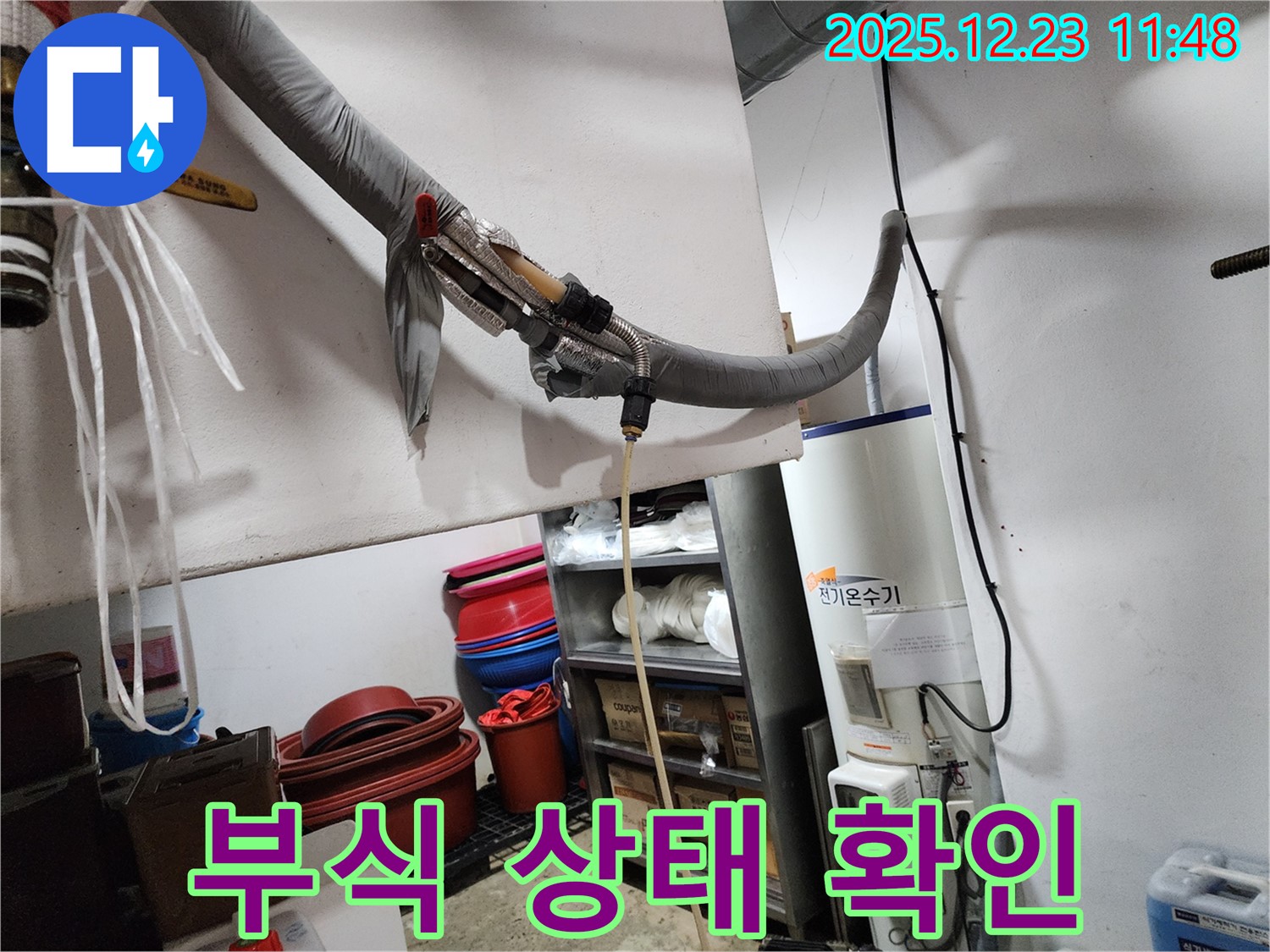 동두천 보산동 누수 현장 - 전기온수기 부식 상태 꼼꼼하게 확인