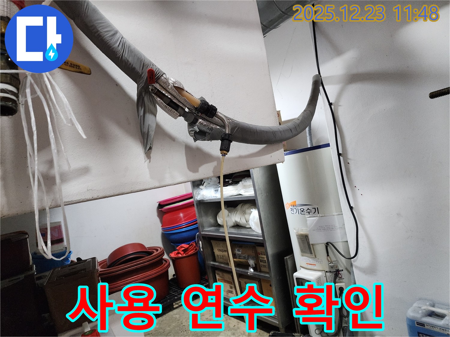 동두천 보산동 누수 현장 - 전기온수기 사용 연수 확인
