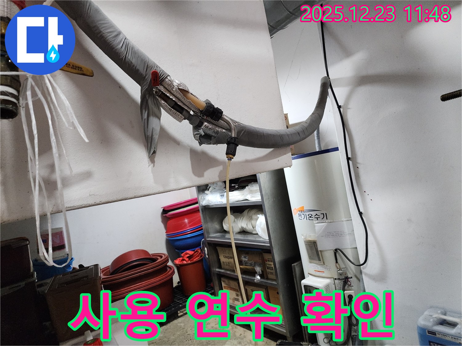 동두천 보산동 누수 현장 - 전기온수기 사용 연수 확인