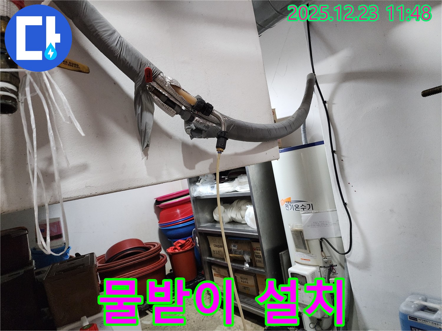동두천 보산동 누수 현장 - 전기온수기 아래 물받이 설치