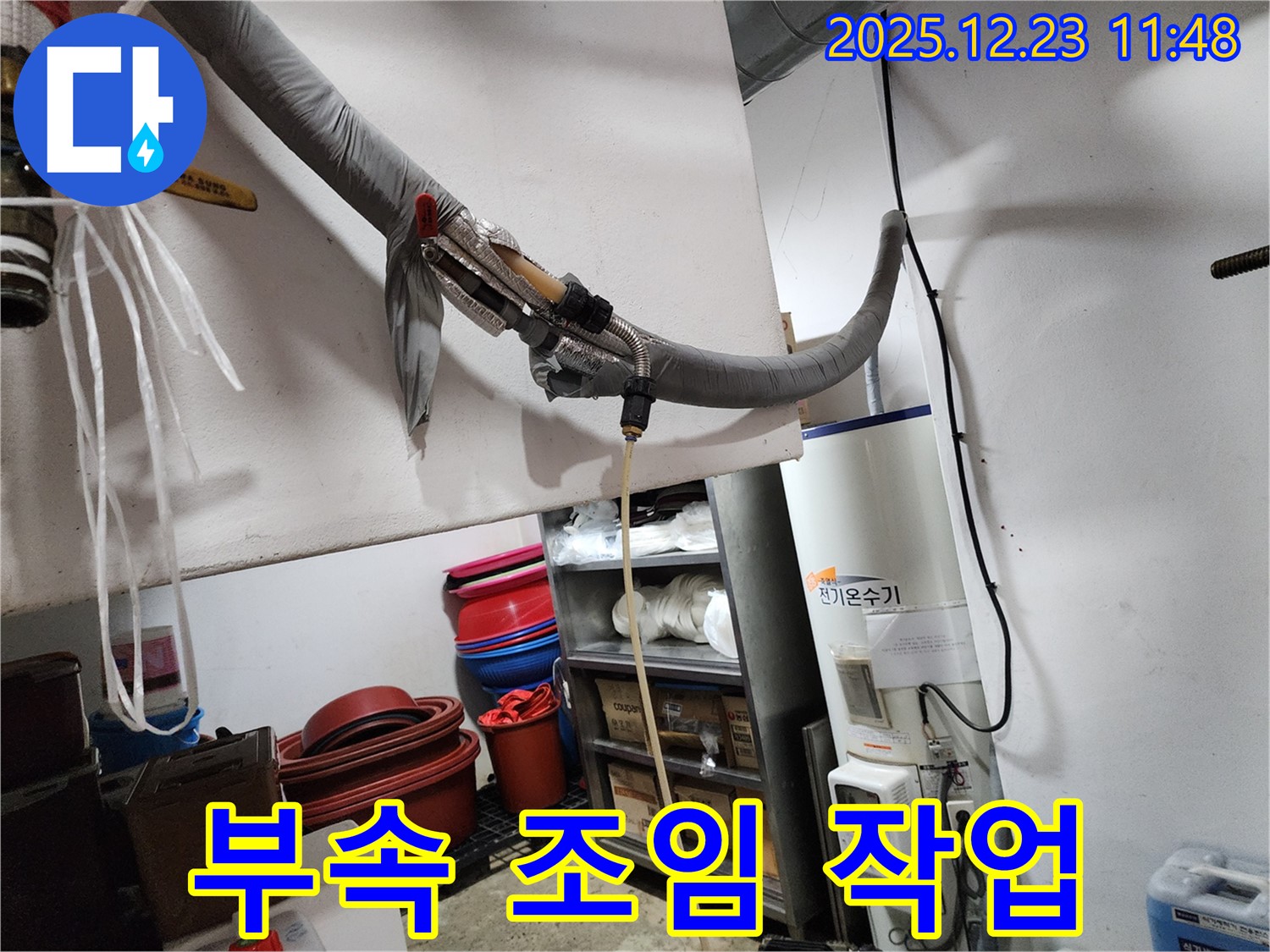 동두천 보산동 누수 현장 - 전기온수기 연결 부속 꼼꼼하게 조임 작업
