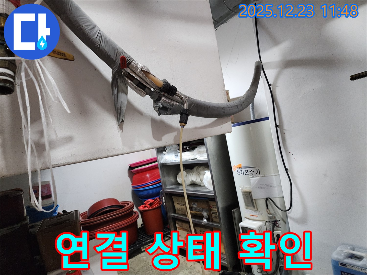 동두천 보산동 누수 현장 - 전기온수기 연결 부속 연결 상태 최종 확인