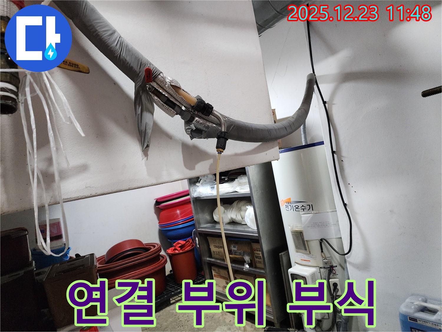 동두천 보산동 누수 현장 - 전기온수기 연결 부위의 심각한 부식 상태