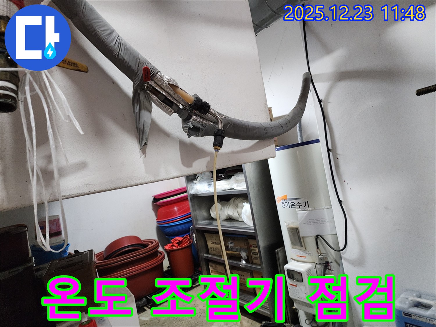 동두천 보산동 누수 현장 - 전기온수기 외부 온도 조절기 점검 - 정확한 온도 설정이 중요!