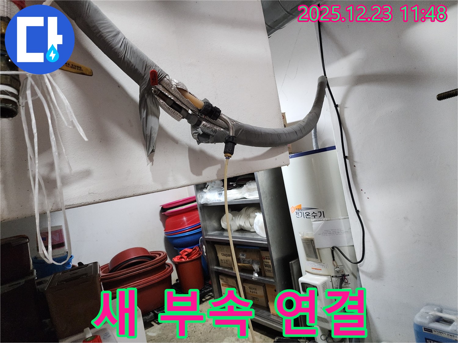 동두천 보산동 누수 현장 - 전기온수기에 새 연결 부속 연결 준비