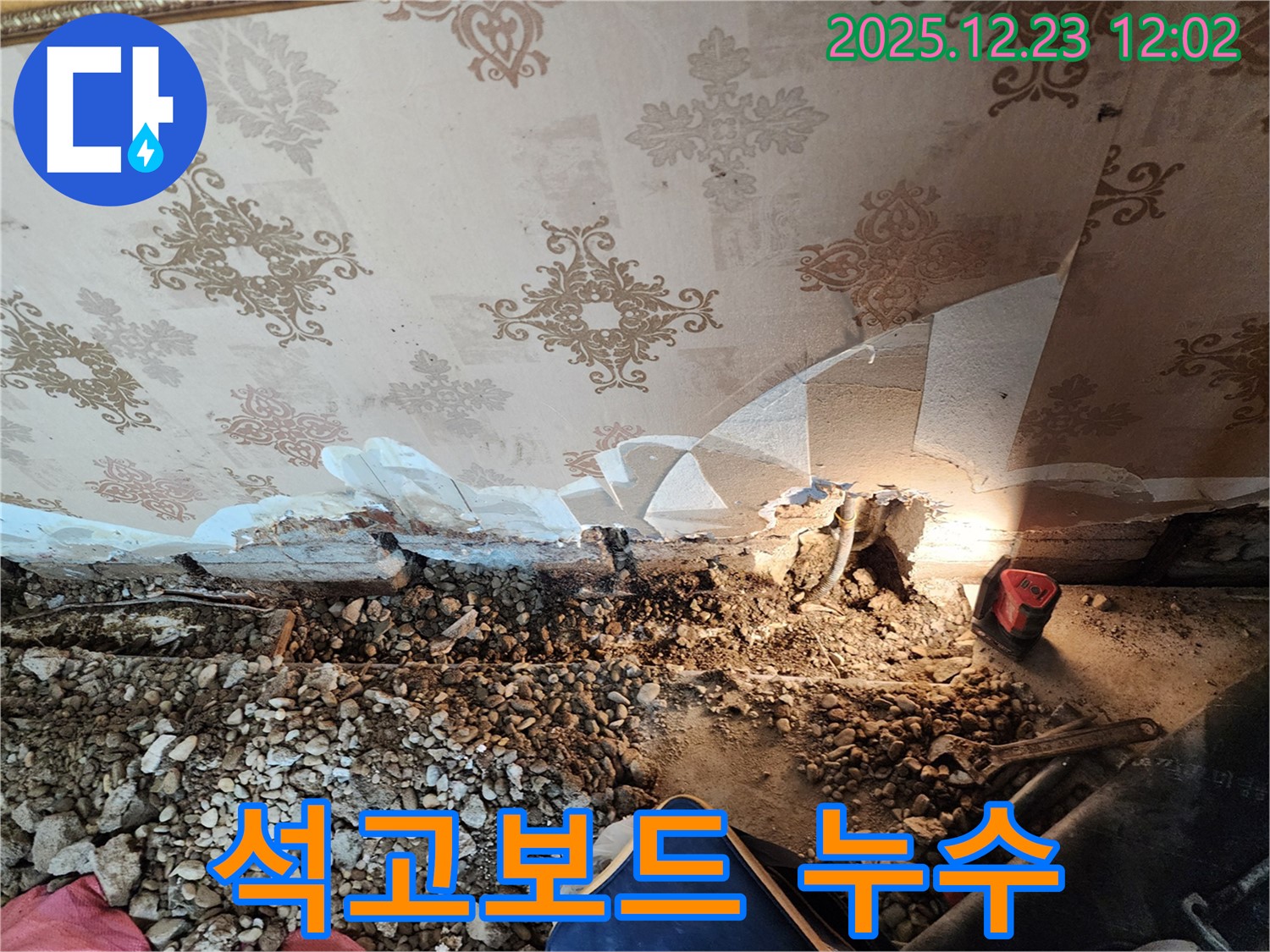 동두천 보산동 석고보드 누수 - 신속하게 해결!