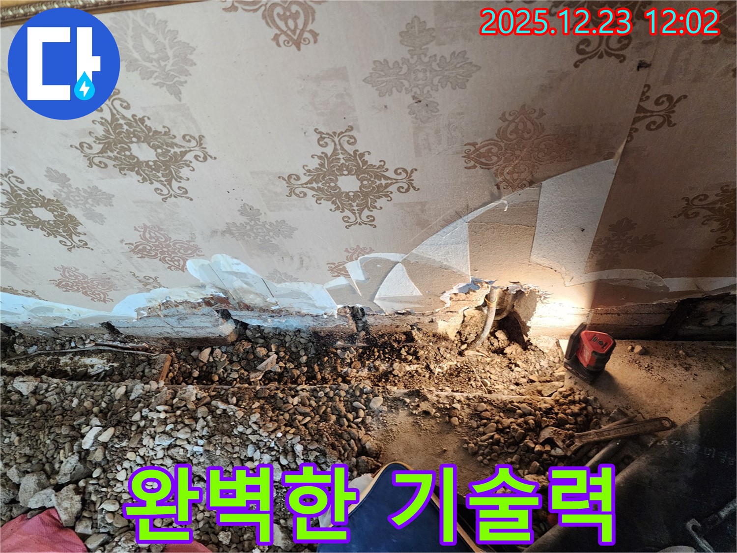 동두천 보산동 석고보드 누수 - 완벽한 기술력으로 해결!
