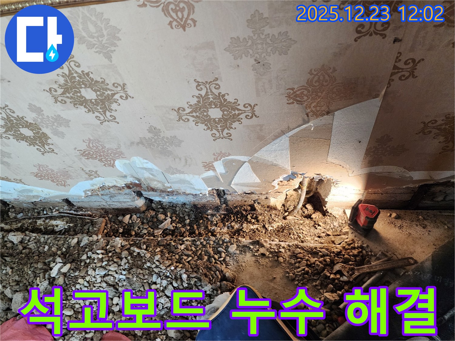 동두천 보산동 석고보드 천장 누수 - 신속하게 해결 완료!