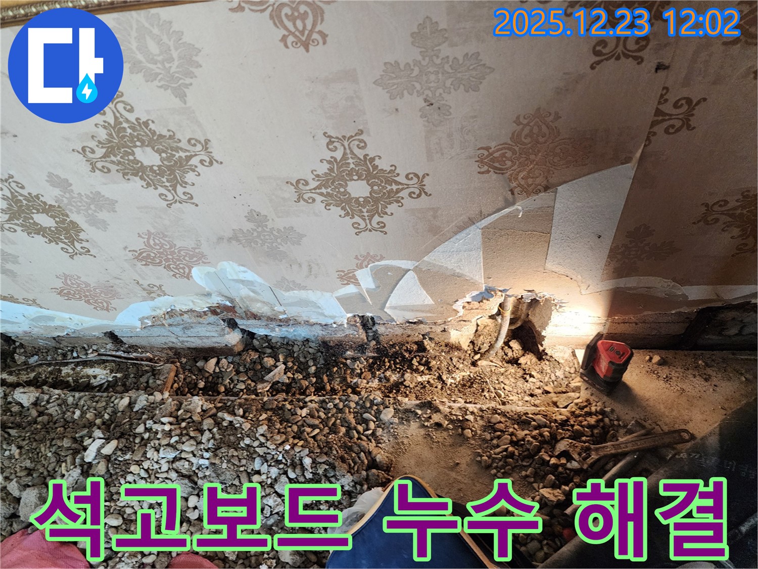 동두천 보산동 석고보드 천장 누수 - 신속하게 해결 완료!